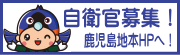 自衛官募集