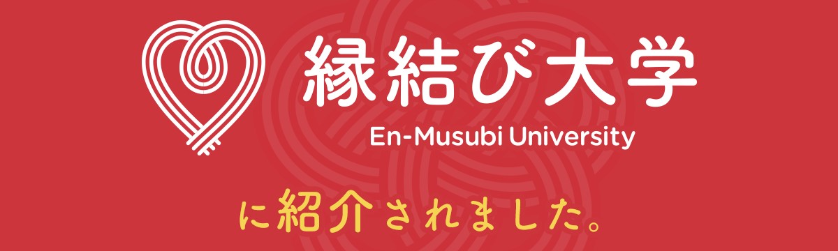 縁結び大学