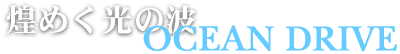 OCEANドライブコース
